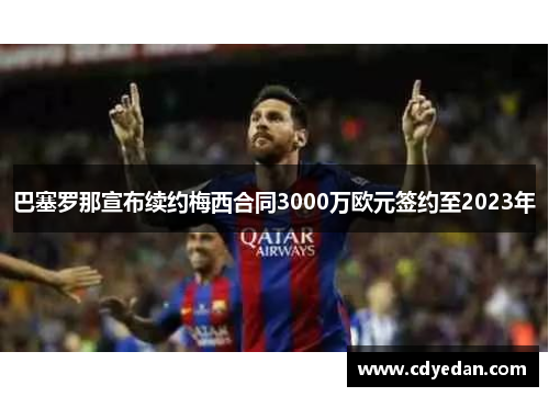 巴塞罗那宣布续约梅西合同3000万欧元签约至2023年