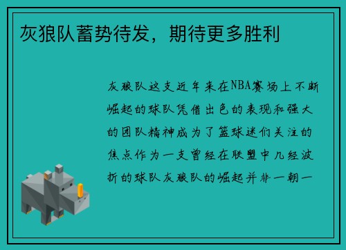 灰狼队蓄势待发，期待更多胜利