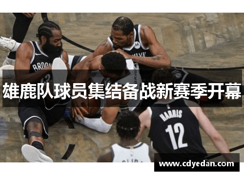 雄鹿队球员集结备战新赛季开幕
