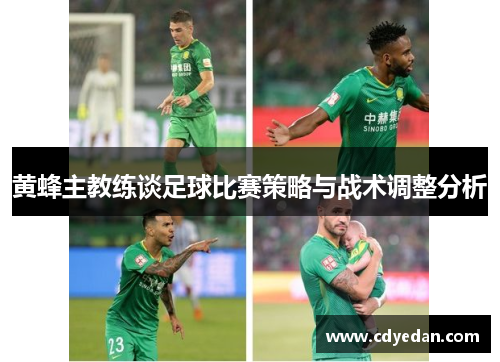 黄蜂主教练谈足球比赛策略与战术调整分析