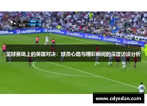 足球赛场上的英雄对决：球员心路与精彩瞬间的深度访谈分析