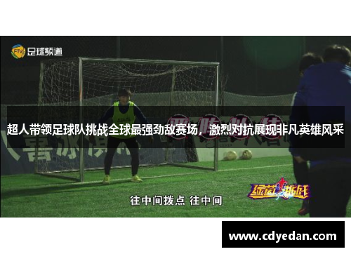 超人带领足球队挑战全球最强劲敌赛场，激烈对抗展现非凡英雄风采