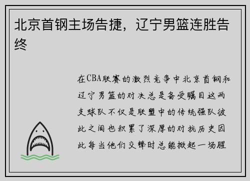 北京首钢主场告捷，辽宁男篮连胜告终