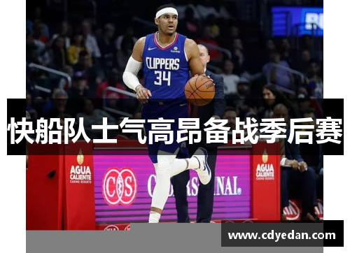 快船队士气高昂备战季后赛