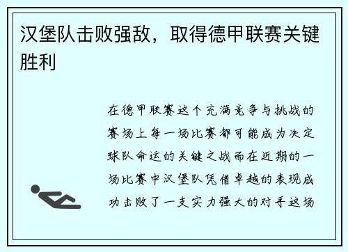汉堡队击败强敌，取得德甲联赛关键胜利