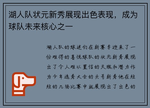 湖人队状元新秀展现出色表现，成为球队未来核心之一