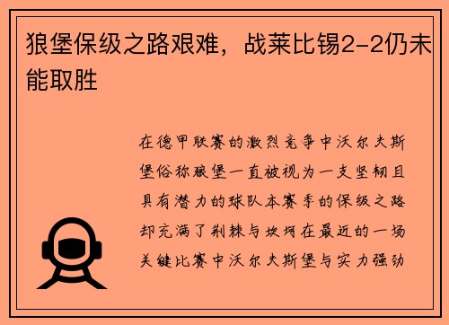 狼堡保级之路艰难，战莱比锡2-2仍未能取胜