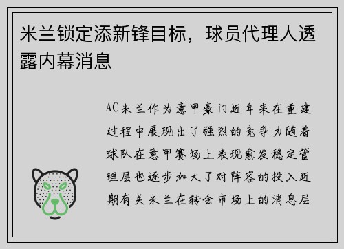 米兰锁定添新锋目标，球员代理人透露内幕消息