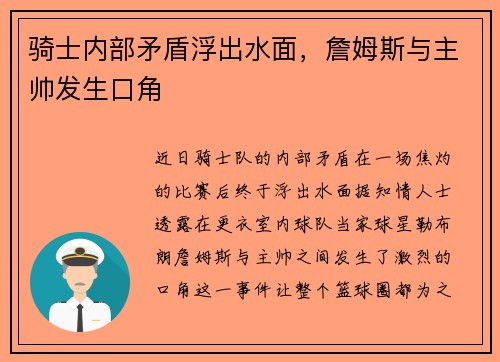 骑士内部矛盾浮出水面，詹姆斯与主帅发生口角