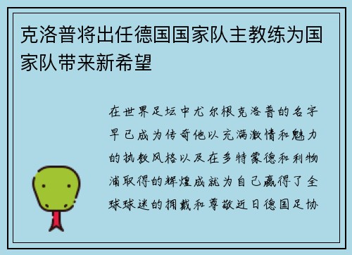 克洛普将出任德国国家队主教练为国家队带来新希望
