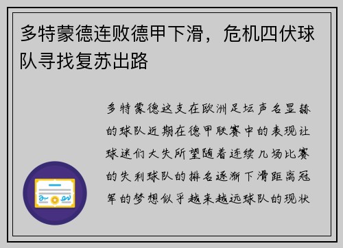 多特蒙德连败德甲下滑，危机四伏球队寻找复苏出路