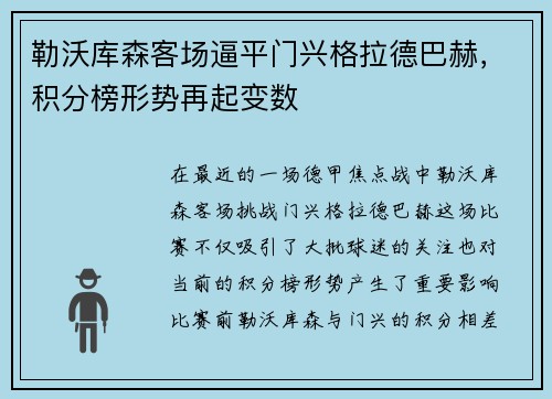勒沃库森客场逼平门兴格拉德巴赫，积分榜形势再起变数