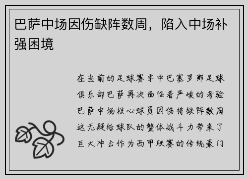 巴萨中场因伤缺阵数周，陷入中场补强困境