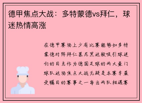 德甲焦点大战：多特蒙德vs拜仁，球迷热情高涨