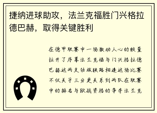 捷纳进球助攻，法兰克福胜门兴格拉德巴赫，取得关键胜利