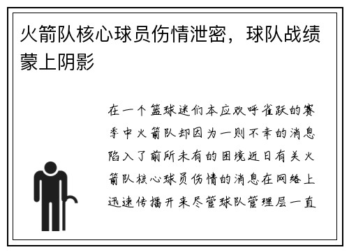 火箭队核心球员伤情泄密，球队战绩蒙上阴影