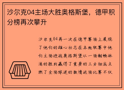 沙尔克04主场大胜奥格斯堡，德甲积分榜再次攀升
