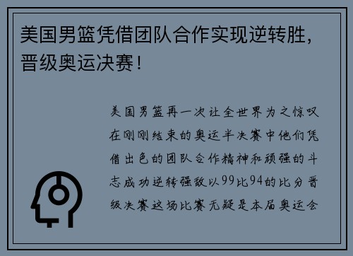 美国男篮凭借团队合作实现逆转胜，晋级奥运决赛！