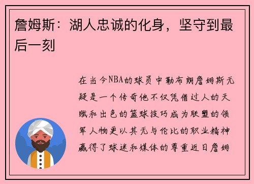 詹姆斯：湖人忠诚的化身，坚守到最后一刻