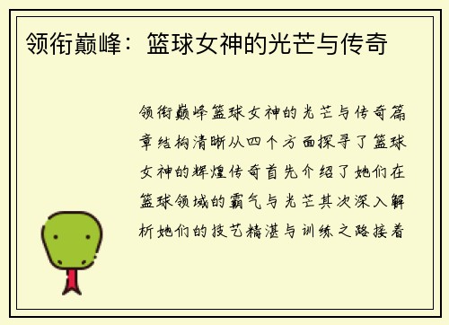 领衔巅峰：篮球女神的光芒与传奇