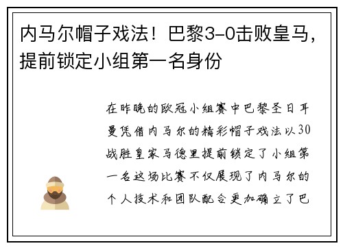 内马尔帽子戏法！巴黎3-0击败皇马，提前锁定小组第一名身份