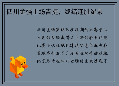 四川金强主场告捷，终结连胜纪录