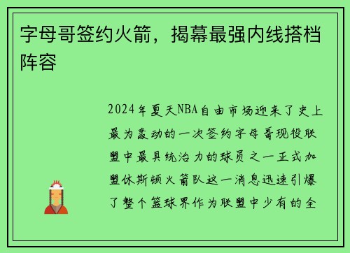 字母哥签约火箭，揭幕最强内线搭档阵容