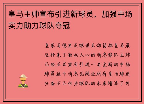 皇马主帅宣布引进新球员，加强中场实力助力球队夺冠
