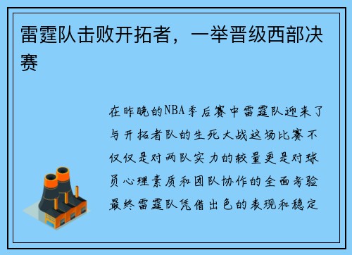 雷霆队击败开拓者，一举晋级西部决赛