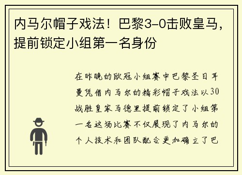 内马尔帽子戏法！巴黎3-0击败皇马，提前锁定小组第一名身份