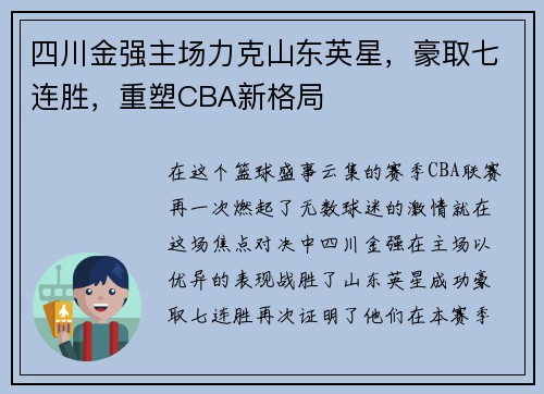 四川金强主场力克山东英星，豪取七连胜，重塑CBA新格局