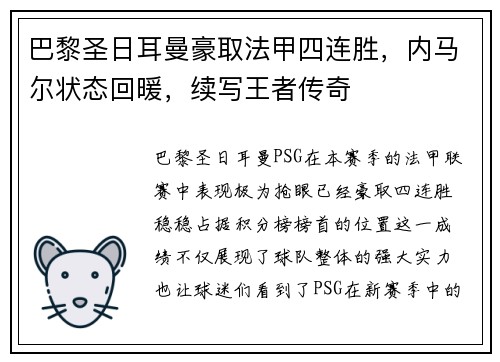 巴黎圣日耳曼豪取法甲四连胜,内马尔状态回暖,续写王者传奇