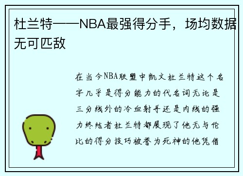 杜兰特——NBA最强得分手,场均数据无可匹敌