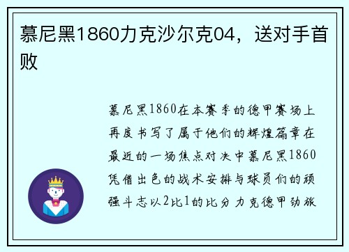 慕尼黑1860力克沙尔克04,送对手首败