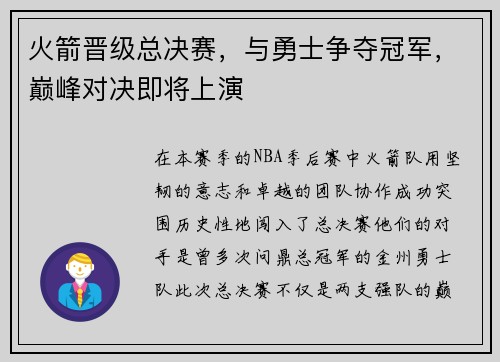火箭晋级总决赛，与勇士争夺冠军，巅峰对决即将上演