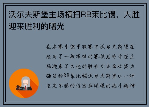 沃尔夫斯堡主场横扫RB莱比锡，大胜迎来胜利的曙光