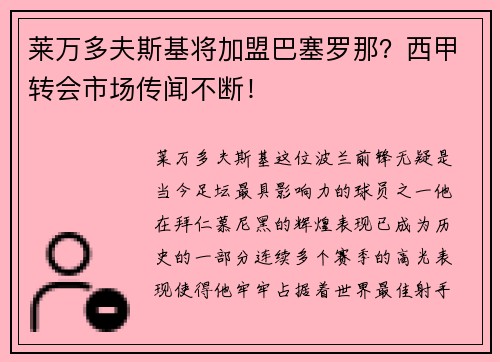 莱万多夫斯基将加盟巴塞罗那？西甲转会市场传闻不断！