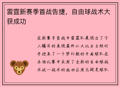 雷霆新赛季首战告捷，自由球战术大获成功
