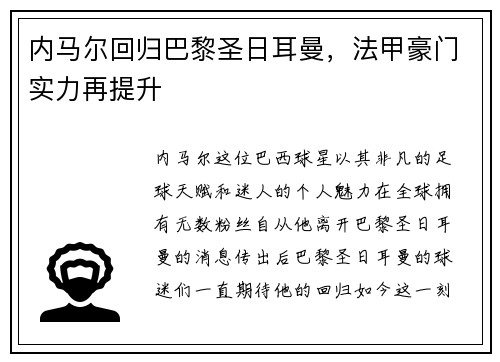 内马尔回归巴黎圣日耳曼,法甲豪门实力再提升