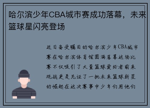 哈尔滨少年CBA城市赛成功落幕,未来篮球星闪亮登场