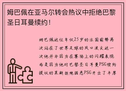 姆巴佩在亚马尔转会热议中拒绝巴黎圣日耳曼续约!