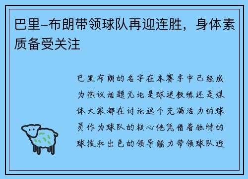 巴里-布朗带领球队再迎连胜,身体素质备受关注