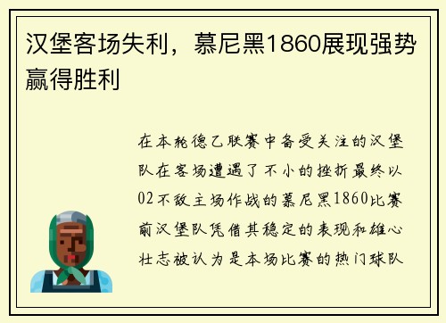 汉堡客场失利,慕尼黑1860展现强势赢得胜利