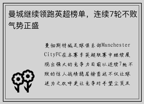 曼城继续领跑英超榜单,连续7轮不败气势正盛