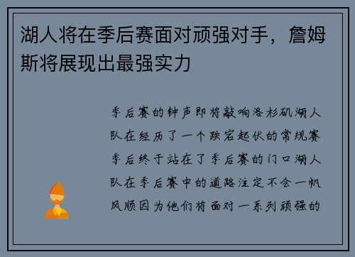 湖人将在季后赛面对顽强对手,詹姆斯将展现出最强实力