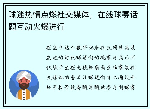 球迷热情点燃社交媒体,在线球赛话题互动火爆进行