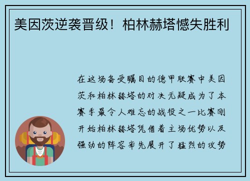 美因茨逆袭晋级！柏林赫塔憾失胜利