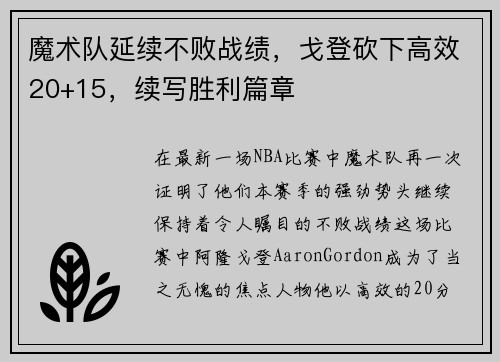 魔术队延续不败战绩，戈登砍下高效20+15，续写胜利篇章