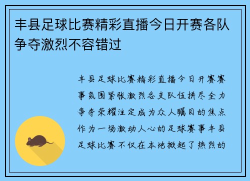 丰县足球比赛精彩直播今日开赛各队争夺激烈不容错过