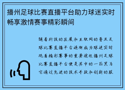 播州足球比赛直播平台助力球迷实时畅享激情赛事精彩瞬间